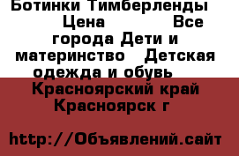 Ботинки Тимберленды, Cat. › Цена ­ 3 000 - Все города Дети и материнство » Детская одежда и обувь   . Красноярский край,Красноярск г.